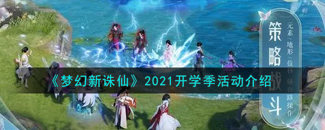 《梦幻新诛仙》2021开学季活动介绍