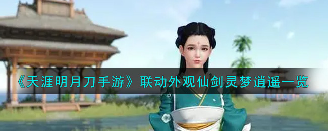 《天涯明月刀手游》联动外观仙剑灵梦逍遥一览