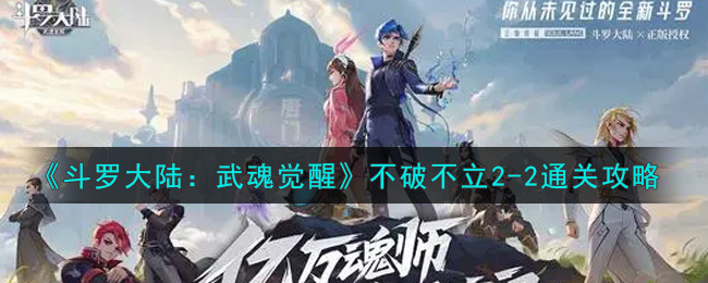 《斗罗大陆：武魂觉醒》不破不立2-2通关攻略