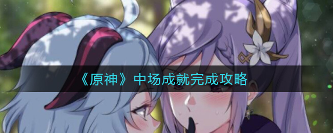 原神中场成就攻略详解