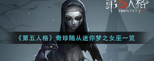 《第五人格》奇珍随从迷你梦之女巫一览