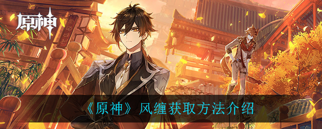 原神风缠获取攻略