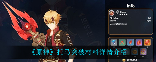 《原神》托马突破材料详情介绍