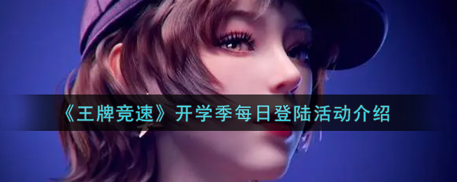 《王牌竞速》开学季每日登陆活动介绍