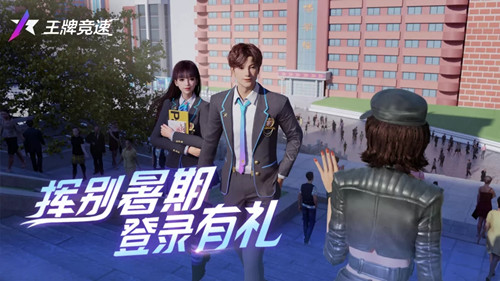 《王牌竞速》开学季每日登陆活动介绍