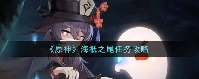 完成原神海祇之尾任务攻略