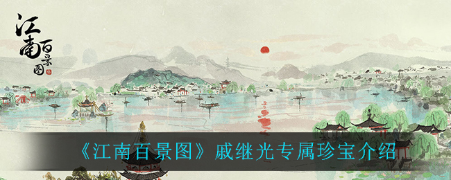 《江南百景图》戚继光专属珍宝介绍
