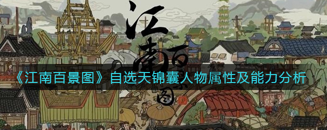 《江南百景图》自选天锦囊人物属性及能力分析