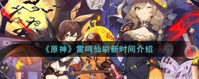 《原神》雷鸣仙刷新时间介绍