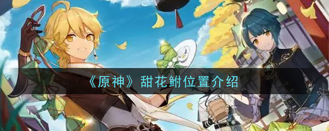 原神甜花鲋钓点攻略