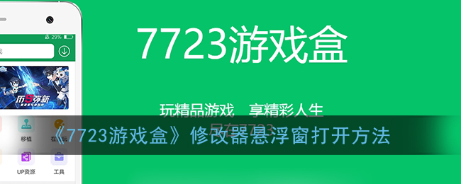 《7723游戏盒》修改器悬浮窗打开方法