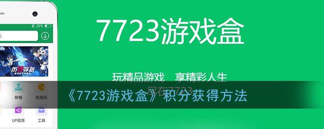 《7723游戏盒》积分获得方法