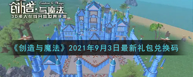 《创造与魔法》2021年9月3日最新礼包兑换码