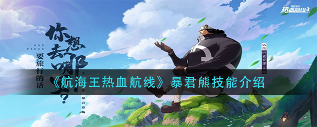 航海王：狂热航线中的暴君熊技能详解