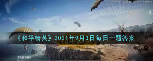 《和平精英》2021年9月3日每日一题答案