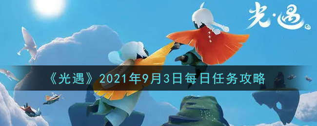 《光遇》2021年9月3日每日任务攻略