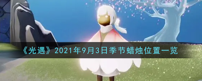 《光遇》2021年9月3日季节蜡烛位置一览