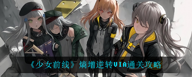 《少女前线》熵增逆转VIA通关攻略