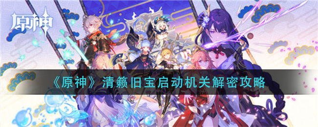 《原神》清籁旧宝启动机关解密攻略