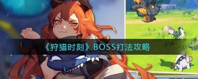 《狩猎时刻》BOSS打法攻略