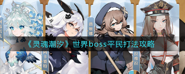 《灵魂潮汐》世界boss平民打法攻略