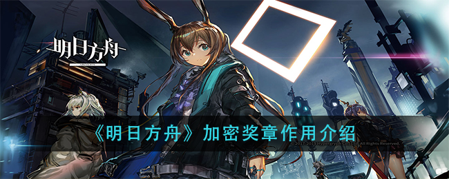 《明日方舟》加密奖章作用介绍