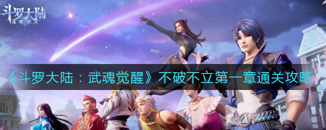 斗罗大陆武魂觉醒第一章攻略：破茧成蝶之路