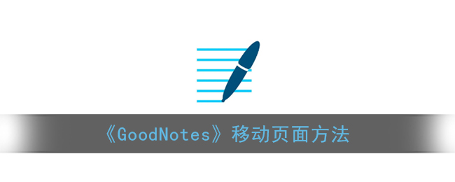 《GoodNotes》移动页面方法