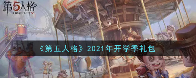 《第五人格》2021年开学季礼包