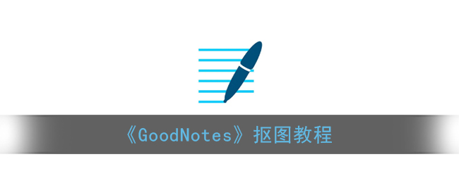 《GoodNotes》抠图教程