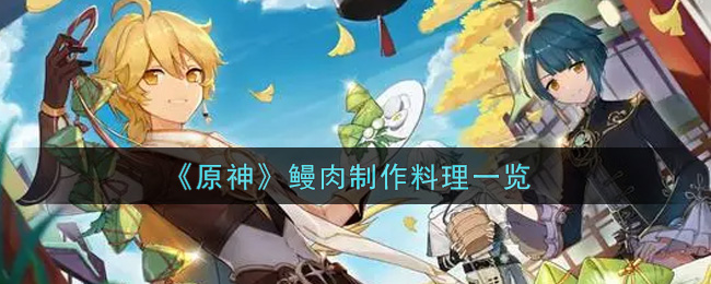 《原神》鳗肉制作料理一览
