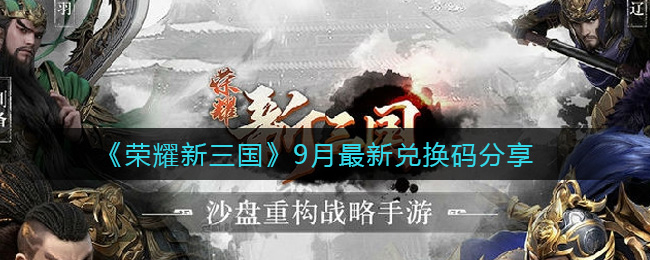 《荣耀新三国》9月最新兑换码分享