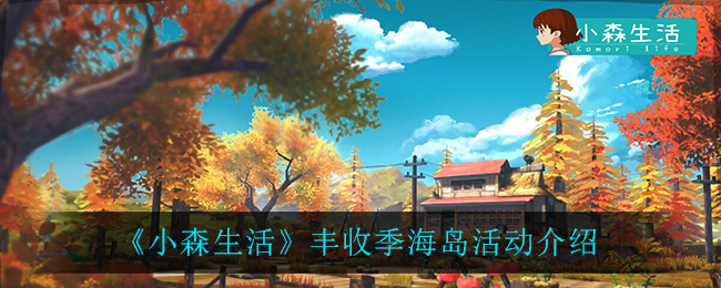 《小森生活》丰收季海岛活动介绍