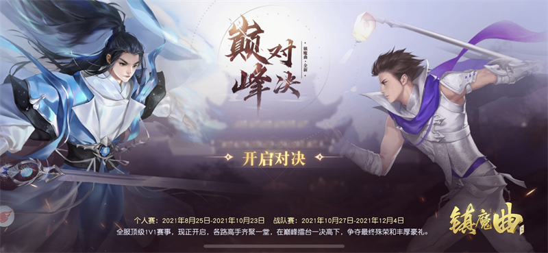 助战小伙伴增加啦！ 《镇魔曲》1V1 真人PVP战斗再开