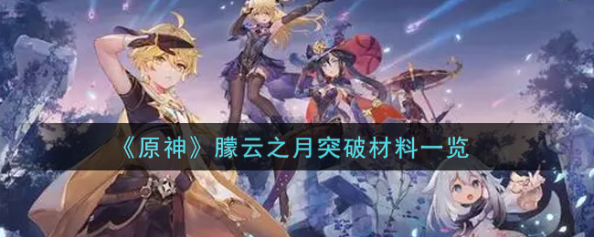 《原神》朦云之月突破材料一览