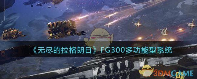 《无尽的拉格朗日》FG300多功能型系统介绍