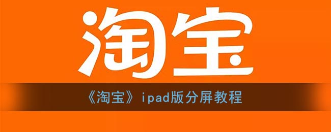《淘宝》ipad版分屏教程