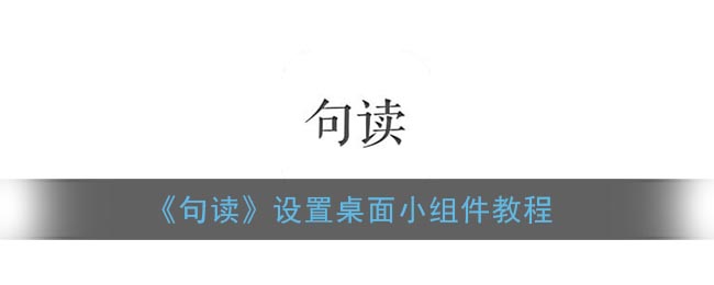 《句读》设置桌面小组件教程