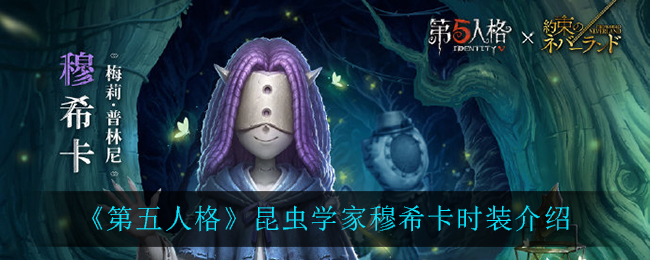 《第五人格》昆虫学家穆希卡时装介绍