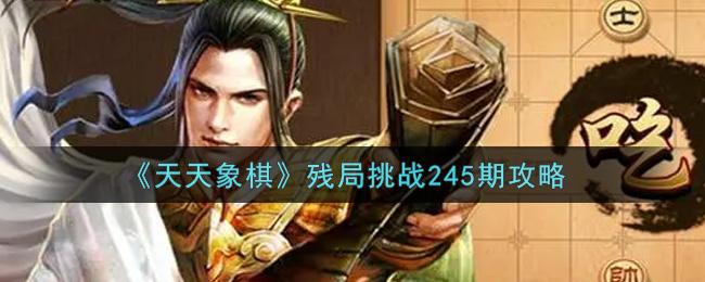 《天天象棋》残局挑战245期攻略