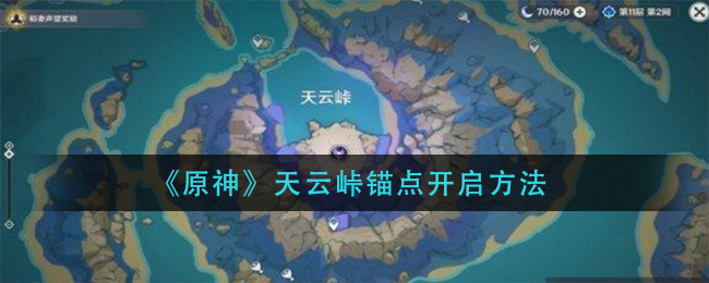 《原神》天云峠锚点开启方法
