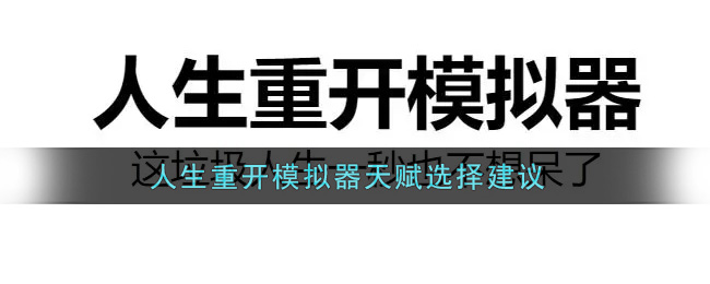 人生重开模拟器天赋选择建议