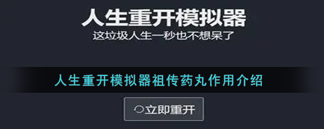 人生重开模拟器祖传药丸作用介绍