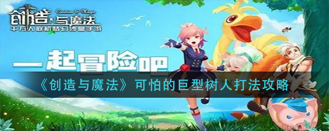 揭秘战法：对抗恐怖巨树怪物的策略解析