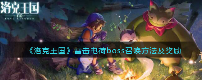 《洛克王国》雷击电荷boss召唤方法及奖励一览