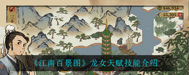《江南百景图》龙女天赋技能介绍