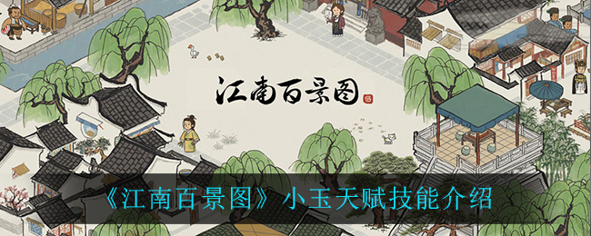 《江南百景图》小玉天赋技能介绍