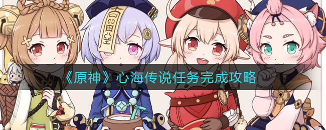 《原神》心海传说任务完成攻略