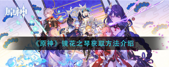 镜花之琴获取攻略