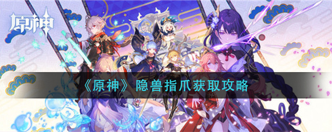 《原神》隐兽指爪获取攻略
